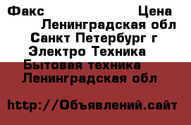 Факс brother Fax-515 › Цена ­ 800 - Ленинградская обл., Санкт-Петербург г. Электро-Техника » Бытовая техника   . Ленинградская обл.